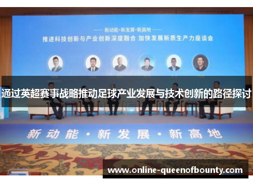 通过英超赛事战略推动足球产业发展与技术创新的路径探讨 通过英超赛事战略推动足球产业发展与技术创新的路径探讨