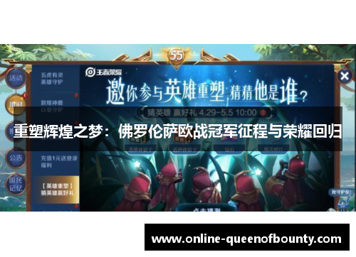 重塑辉煌之梦:佛罗伦萨欧战冠军征程与荣耀回归 重塑辉煌之梦:佛罗伦萨欧战冠军征程与荣耀回归