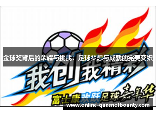 金球奖背后的荣耀与挑战:足球梦想与成就的完美交织 金球奖背后的荣耀与挑战:足球梦想与成就的完美交织