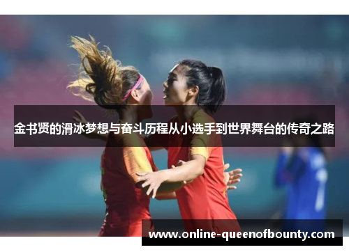 金书贤的滑冰梦想与奋斗历程从小选手到世界舞台的传奇之路