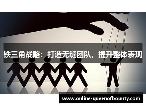 铁三角战略：打造无缝团队，提升整体表现