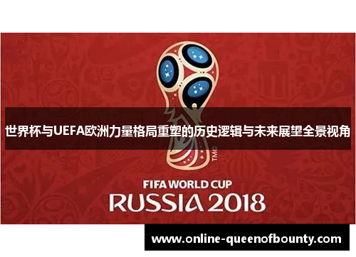 世界杯与UEFA欧洲力量格局重塑的历史逻辑与未来展望全景视角 世界杯与UEFA欧洲力量格局重塑的历史逻辑与未来展望全景视角