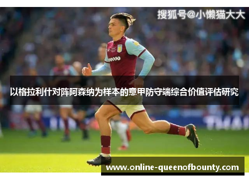 以格拉利什对阵阿森纳为样本的意甲防守端综合价值评估研究