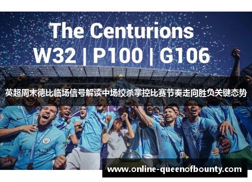 英超周末德比临场信号解读中场绞杀掌控比赛节奏走向胜负关键态势 英超周末德比临场信号解读中场绞杀掌控比赛节奏走向胜负关键态势