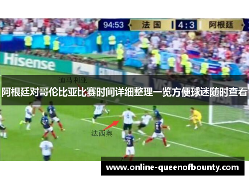 阿根廷对哥伦比亚比赛时间详细整理一览方便球迷随时查看