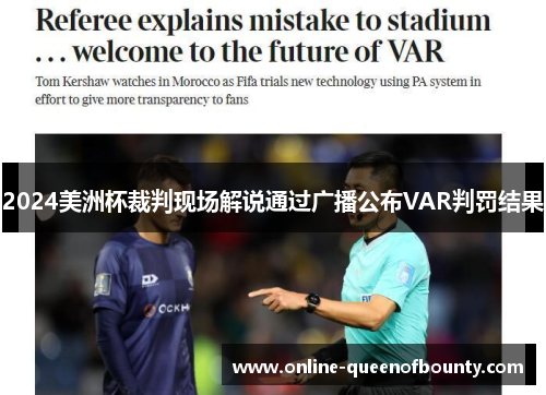 2024美洲杯裁判现场解说通过广播公布VAR判罚结果 2024美洲杯裁判现场解说通过广播公布VAR判罚结果