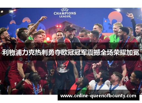 利物浦力克热刺勇夺欧冠冠军震撼全场荣耀加冕 利物浦力克热刺勇夺欧冠冠军震撼全场荣耀加冕