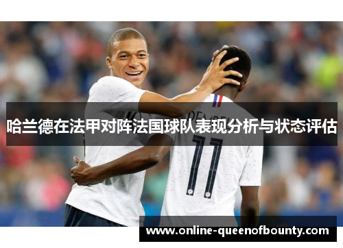 哈兰德在法甲对阵法国球队表现分析与状态评估