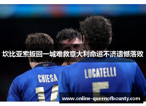 坎比亚索扳回一城难救意大利命运不济遗憾落败