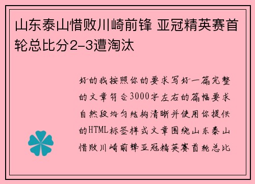 山东泰山惜败川崎前锋 亚冠精英赛首轮总比分2-3遭淘汰