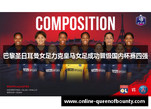 巴黎圣日耳曼女足力克皇马女足成功晋级国内杯赛四强