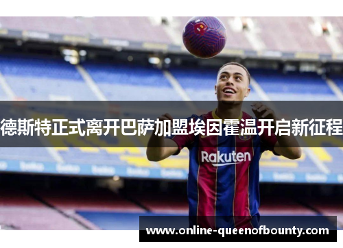 德斯特正式离开巴萨加盟埃因霍温开启新征程