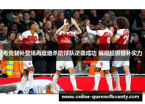 希克替补登场再度绝杀助球队逆袭成功 展现超级替补实力