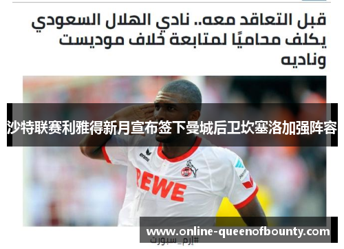 沙特联赛利雅得新月宣布签下曼城后卫坎塞洛加强阵容