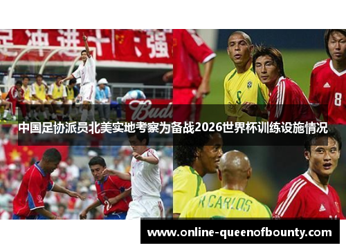 中国足协派员北美实地考察为备战2026世界杯训练设施情况