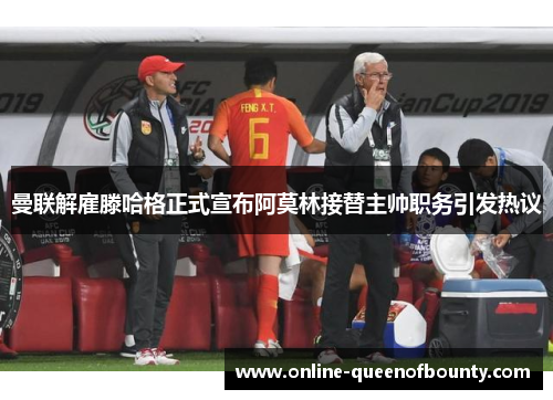曼联解雇滕哈格正式宣布阿莫林接替主帅职务引发热议