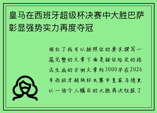 皇马在西班牙超级杯决赛中大胜巴萨彰显强势实力再度夺冠 皇马在西班牙超级杯决赛中大胜巴萨彰显强势实力再度夺冠