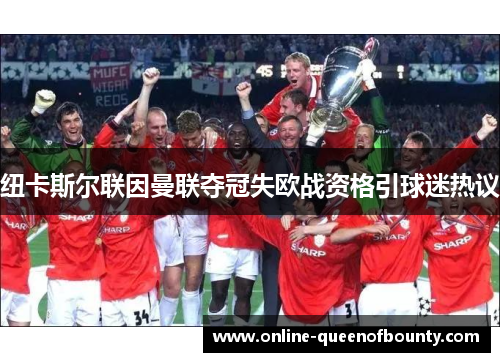 纽卡斯尔联因曼联夺冠失欧战资格引球迷热议 纽卡斯尔联因曼联夺冠失欧战资格引球迷热议