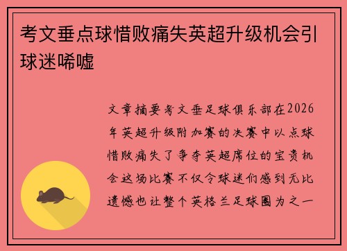 考文垂点球惜败痛失英超升级机会引球迷唏嘘 考文垂点球惜败痛失英超升级机会引球迷唏嘘