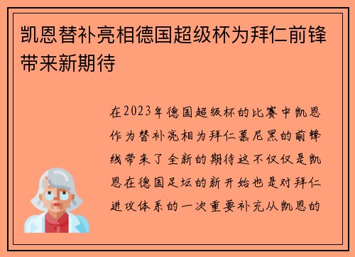凯恩替补亮相德国超级杯为拜仁前锋带来新期待