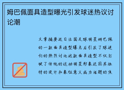 姆巴佩面具造型曝光引发球迷热议讨论潮 姆巴佩面具造型曝光引发球迷热议讨论潮