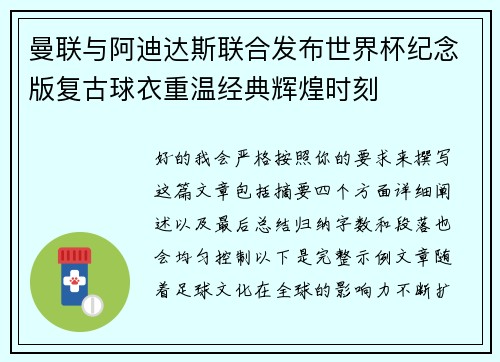 曼联与阿迪达斯联合发布世界杯纪念版复古球衣重温经典辉煌时刻