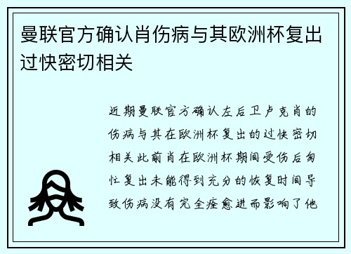 曼联官方确认肖伤病与其欧洲杯复出过快密切相关