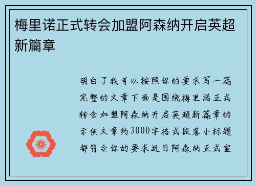 梅里诺正式转会加盟阿森纳开启英超新篇章
