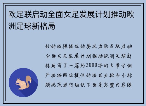 欧足联启动全面女足发展计划推动欧洲足球新格局 欧足联启动全面女足发展计划推动欧洲足球新格局