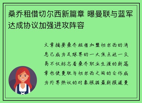 桑乔租借切尔西新篇章 曝曼联与蓝军达成协议加强进攻阵容