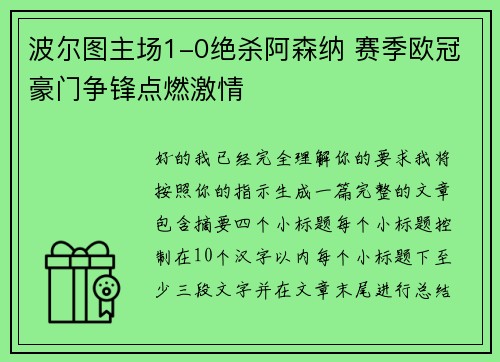 波尔图主场1-0绝杀阿森纳 赛季欧冠豪门争锋点燃激情