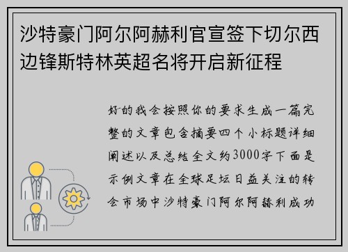 沙特豪门阿尔阿赫利官宣签下切尔西边锋斯特林英超名将开启新征程