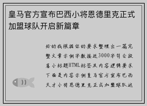 皇马官方宣布巴西小将恩德里克正式加盟球队开启新篇章