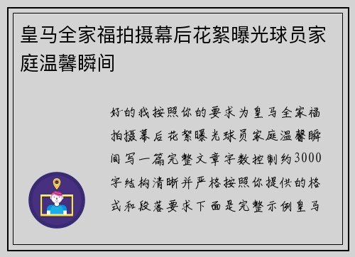 皇马全家福拍摄幕后花絮曝光球员家庭温馨瞬间