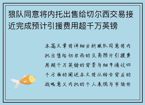 狼队同意将内托出售给切尔西交易接近完成预计引援费用超千万英镑