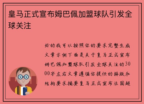 皇马正式宣布姆巴佩加盟球队引发全球关注