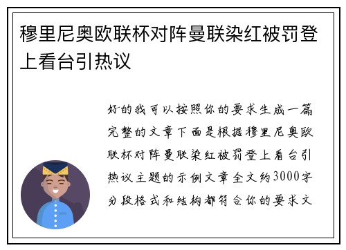 穆里尼奥欧联杯对阵曼联染红被罚登上看台引热议