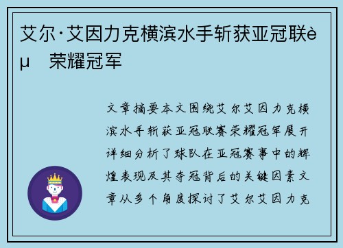 艾尔·艾因力克横滨水手斩获亚冠联赛荣耀冠军
