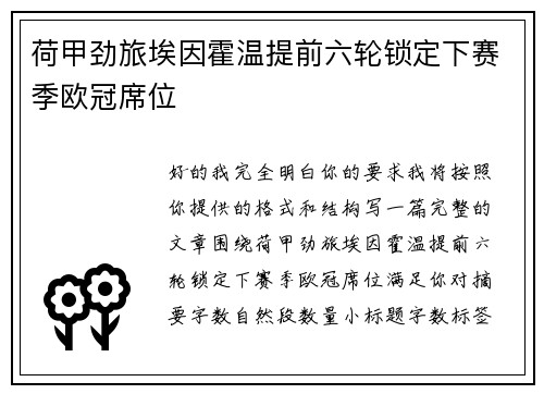荷甲劲旅埃因霍温提前六轮锁定下赛季欧冠席位