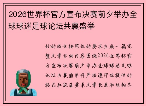 2026世界杯官方宣布决赛前夕举办全球球迷足球论坛共襄盛举