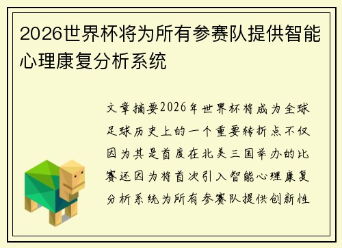 2026世界杯将为所有参赛队提供智能心理康复分析系统