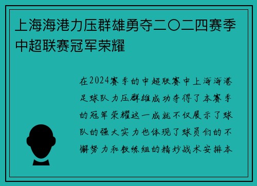 上海海港力压群雄勇夺二〇二四赛季中超联赛冠军荣耀