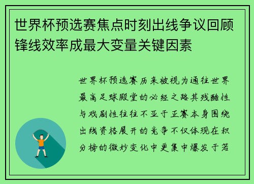 世界杯预选赛焦点时刻出线争议回顾锋线效率成最大变量关键因素