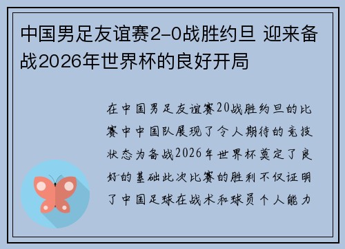 中国男足友谊赛2-0战胜约旦 迎来备战2026年世界杯的良好开局