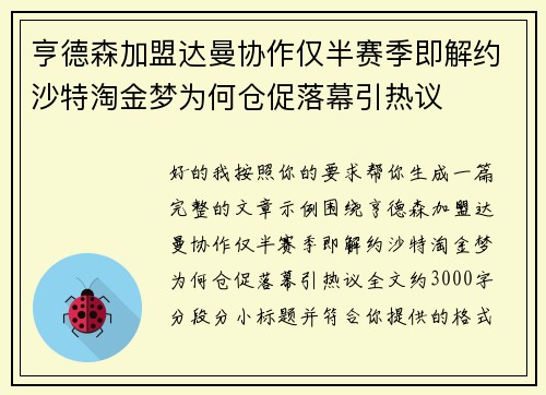 亨德森加盟达曼协作仅半赛季即解约沙特淘金梦为何仓促落幕引热议
