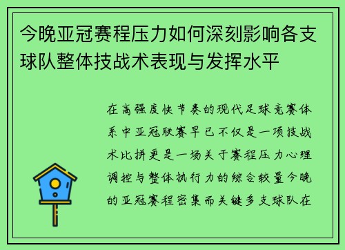 今晚亚冠赛程压力如何深刻影响各支球队整体技战术表现与发挥水平