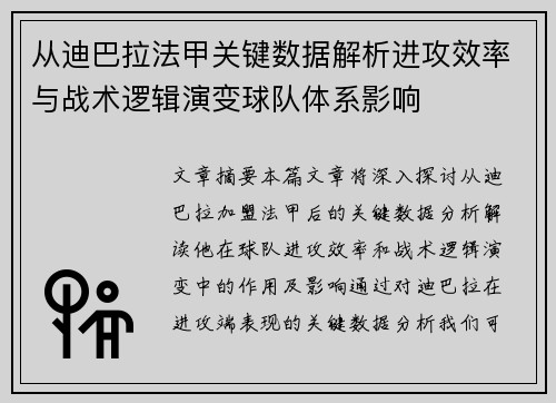 从迪巴拉法甲关键数据解析进攻效率与战术逻辑演变球队体系影响