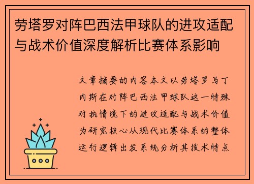 劳塔罗对阵巴西法甲球队的进攻适配与战术价值深度解析比赛体系影响