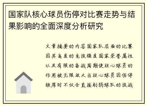 国家队核心球员伤停对比赛走势与结果影响的全面深度分析研究