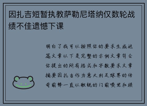 因扎吉短暂执教萨勒尼塔纳仅数轮战绩不佳遗憾下课